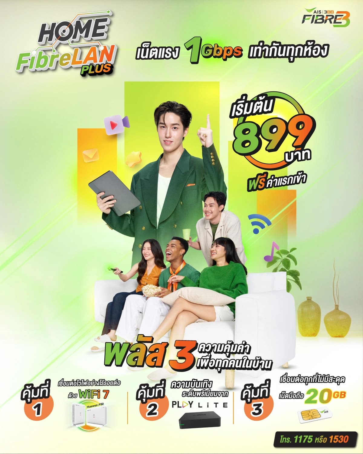 HomeFibreLan Plus 2 ห้อง