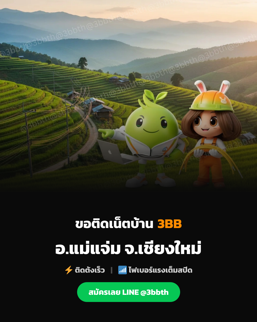 รับสมัครเน็ตบ้านแม่แจ่ม 3BB AIS Fibre หุบเขาแม่แจ่ม-นาขั้นบันได ฟรีค่า ...